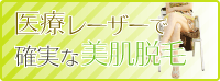 医療レーザー脱毛