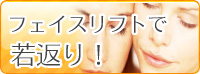 フェイスリフト