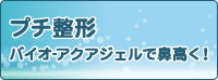 アクアジェル