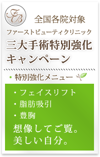 全国各院対象 ファーストビューティクリニック 冬のスタイリッシュキャンペーン