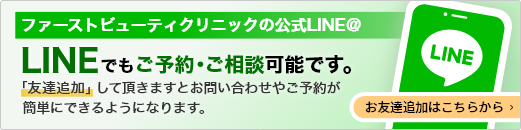 ファーストビューティクリニックの公式LINE