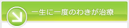 一生に一度のわきが・多汗症治療