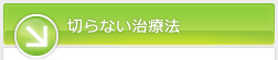 切らないわきが・多汗症治療