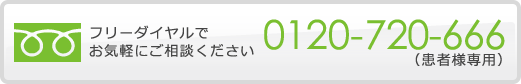 フリーダイヤルでお気軽にご相談ください。0120-720-666（患者様専用）